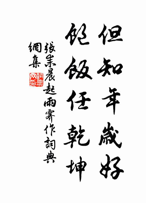 张耒但知年岁好，饱饭任乾坤书法作品欣赏