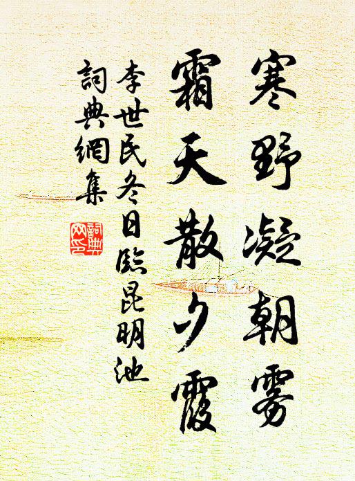 李世民寒野凝朝雾，霜天散夕霞书法作品欣赏