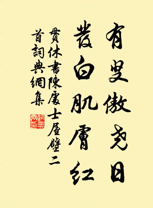 贯休有叟傲尧日，发白肌肤红书法作品欣赏