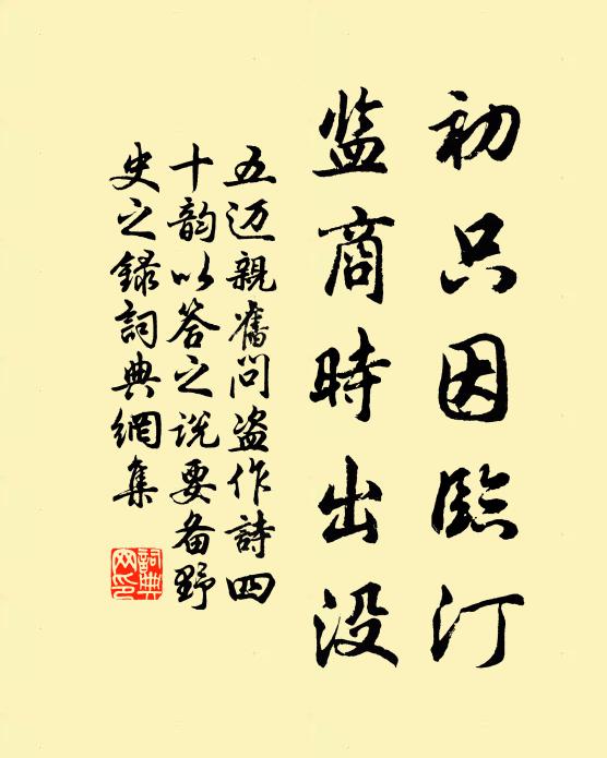 五迈初只因临汀,监商时出没书法作品欣赏