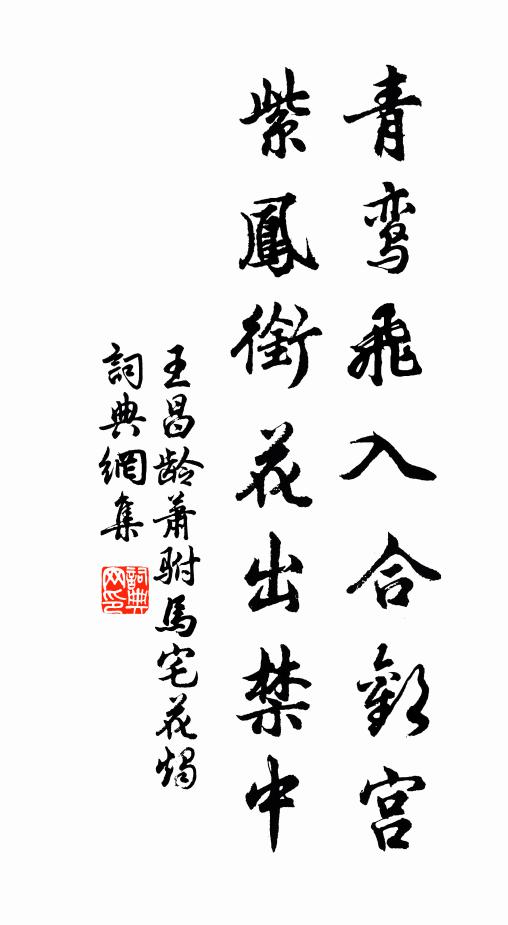 王昌龄青鸾飞入合欢宫，紫凤衔花出禁中书法作品欣赏