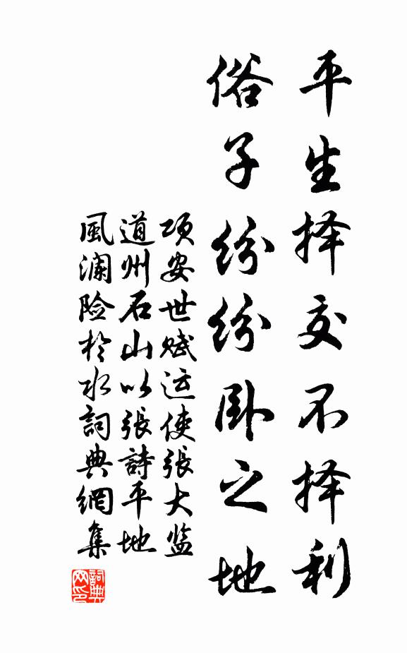项安世平生择交不择利，俗子纷纷卧之地书法作品欣赏