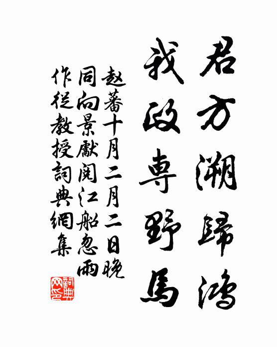 赵蕃君方溯归鸿，我政专野马书法作品欣赏