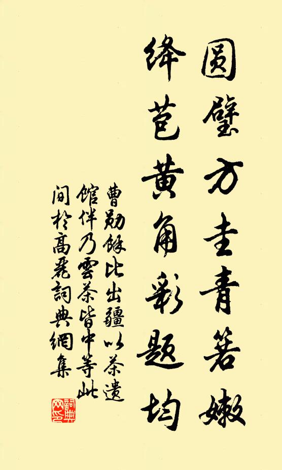 曹勋圆璧方圭青箬嫩，绛苞黄角彩题均书法作品欣赏