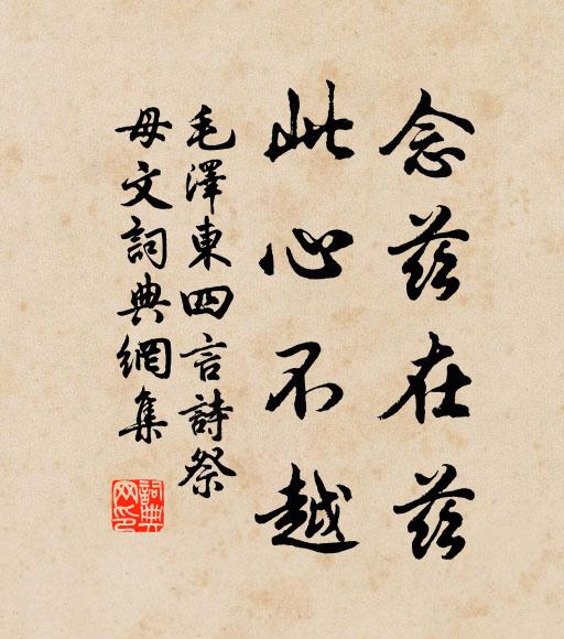 念兹在兹,此心不越书法作品欣赏