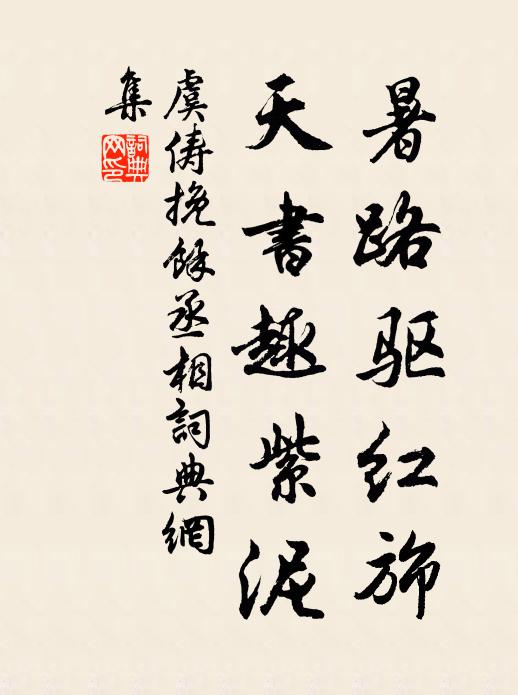 虞俦暑路驱红旆，天书趣紫泥书法作品欣赏
