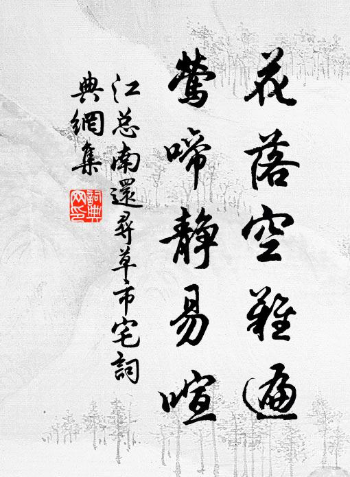 江总花落空难遍，莺啼静易喧书法作品欣赏
