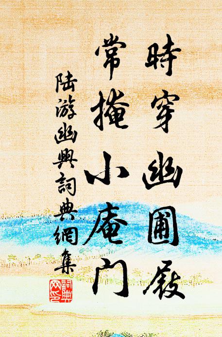 陆游时穿幽圃屐，常掩小庵门书法作品欣赏