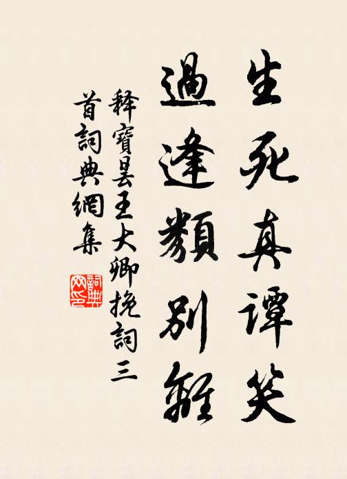 释宝昙生死真谭笑，过逢类别离书法作品欣赏