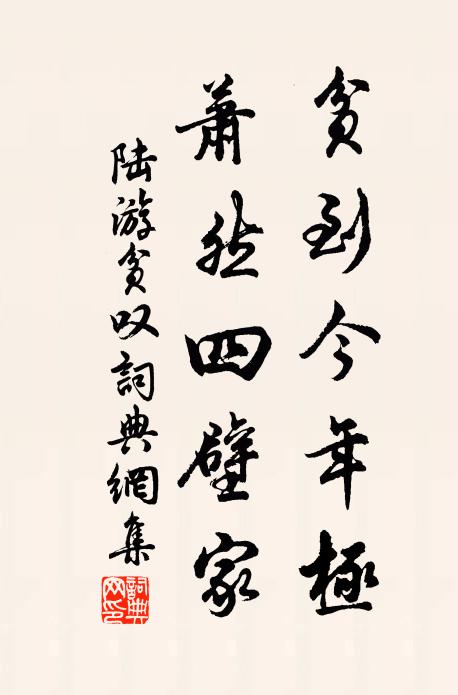 陆游贫到今年极，萧然四壁家书法作品欣赏