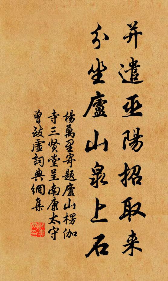 杨万里并遣巫阳招取来，分坐庐山泉上石书法作品欣赏