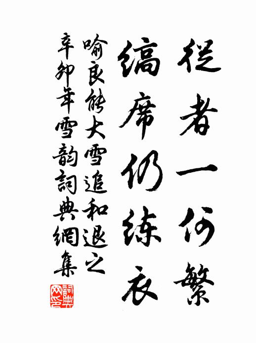 喻良能从者一何繁，缟席仍练衣书法作品欣赏