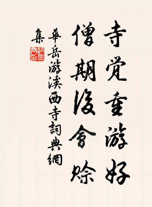 华岳寺觉重游好，僧期后会赊书法作品欣赏