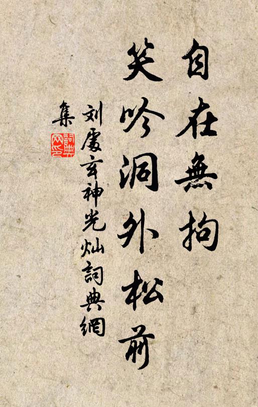 刘处玄自在无拘，笑吟洞外松前书法作品欣赏