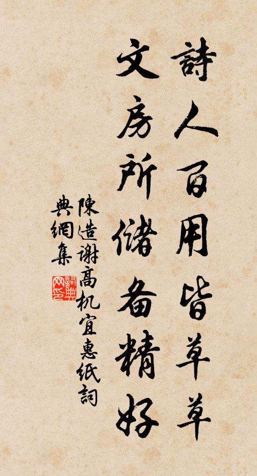 陈造诗人百用皆草草，文房所储备精好书法作品欣赏