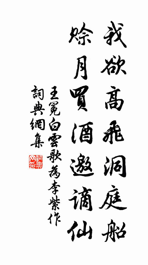 王冕我欲高飞洞庭船，赊月买酒邀谪仙书法作品欣赏