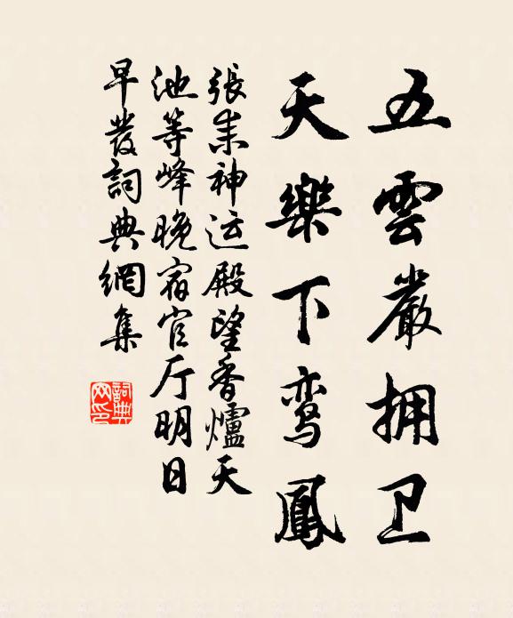 张耒五云严拥卫，天乐下鸾凤书法作品欣赏