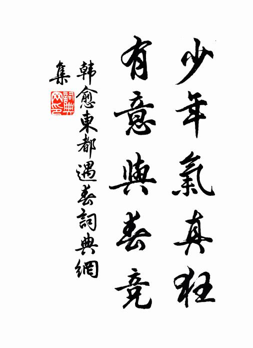 韩愈少年气真狂,有意与春竞书法作品欣赏