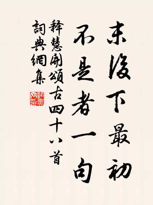 释慧开末后下最初，不是者一句书法作品欣赏