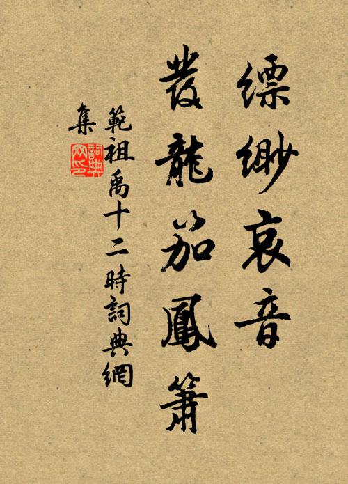 范祖禹缥缈哀音，发龙笳凤箫书法作品欣赏