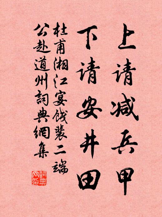 杜甫上请减兵甲，下请安井田书法作品欣赏