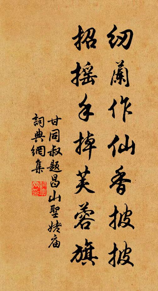 甘同叔纫兰作仙香披披，招摇手掉芙蓉旗书法作品欣赏
