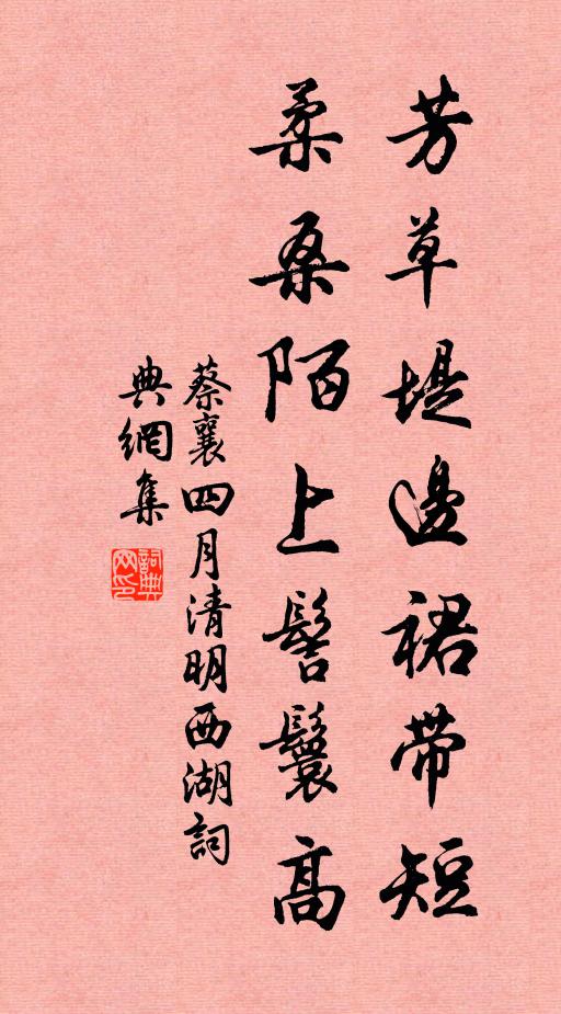 蔡襄芳草堤边裙带短，柔桑陌上髻鬟高书法作品欣赏