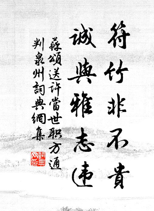 苏颂符竹非不贵，诚与雅志违书法作品欣赏