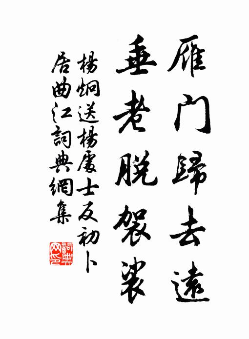 杨炯雁门归去远，垂老脱袈裟书法作品欣赏