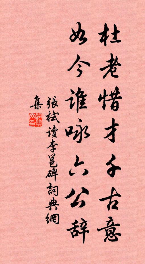 张栻杜老惜才千古意，如今谁咏六公辞书法作品欣赏
