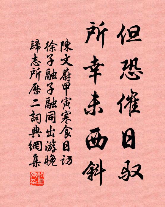陈文蔚但恐催日驭，所幸未西斜书法作品欣赏