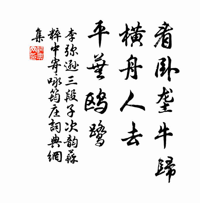 李弥逊看卧垄牛归，横舟人去，平芜鸥鹭书法作品欣赏