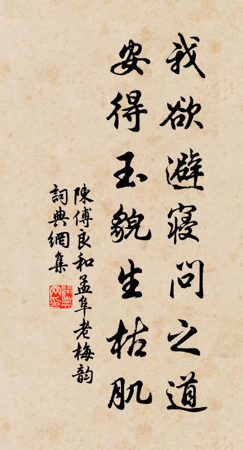 陈傅良我欲避寝问之道，安得玉貌生枯肌书法作品欣赏