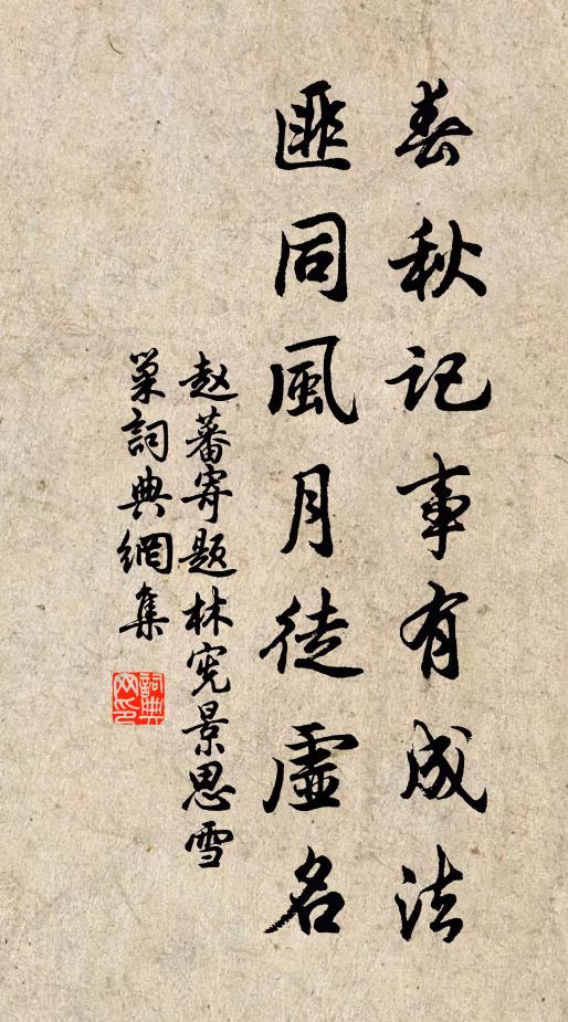 赵蕃春秋记事有成法，匪同风月徒虚名书法作品欣赏