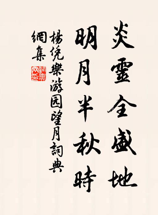 杨凭炎灵全盛地，明月半秋时书法作品欣赏