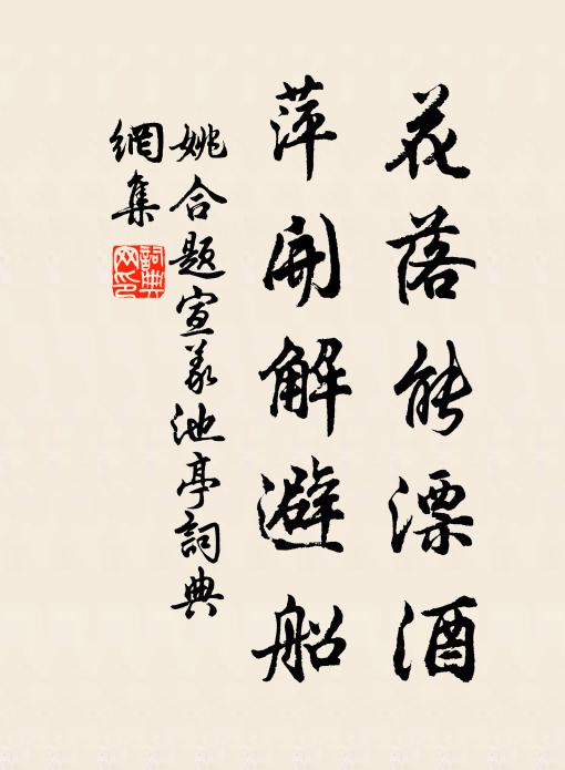姚合花落能漂酒，萍开解避船书法作品欣赏
