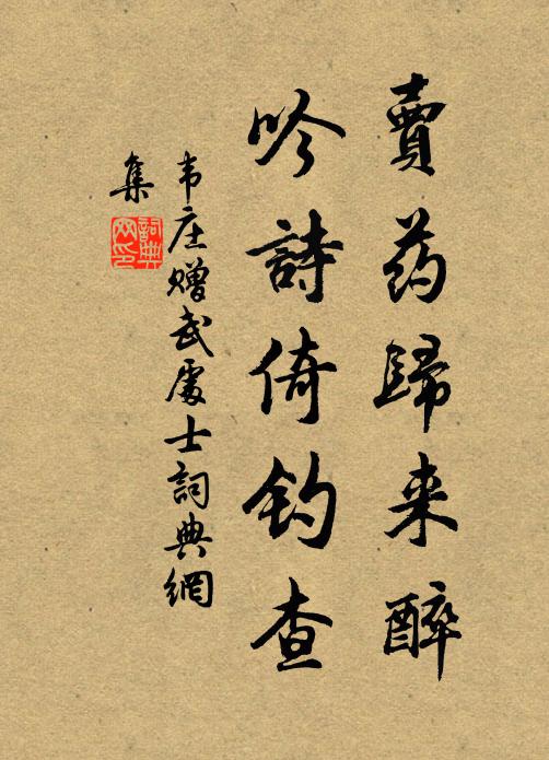 韦庄卖药归来醉，吟诗倚钓查书法作品欣赏