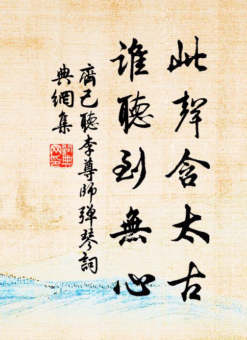齐己此声含太古，谁听到无心书法作品欣赏