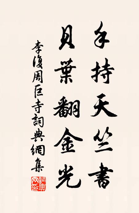 李复手持天竺书，贝叶翻金光书法作品欣赏