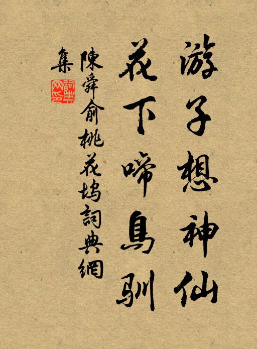 陈舜俞游子想神仙，花下啼鸟驯书法作品欣赏