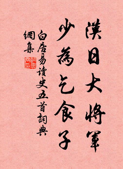 白居易汉日大将军,少为乞食子书法作品欣赏