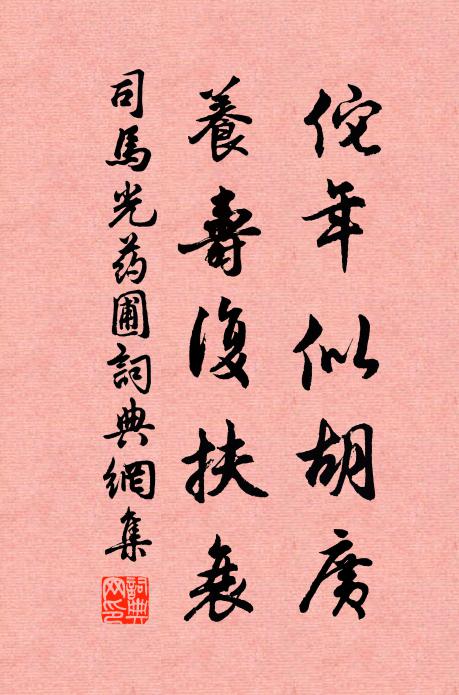 司马光佗年似胡广，养寿复扶衰书法作品欣赏