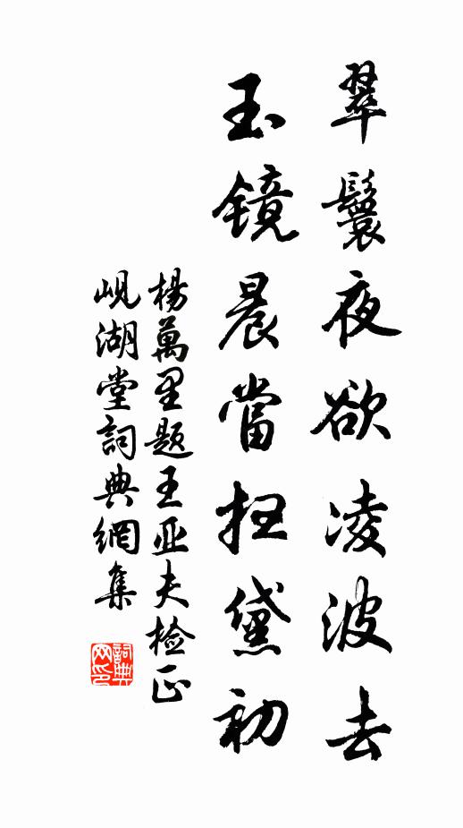 杨万里翠鬟夜欲凌波去，玉镜晨当扫黛初书法作品欣赏
