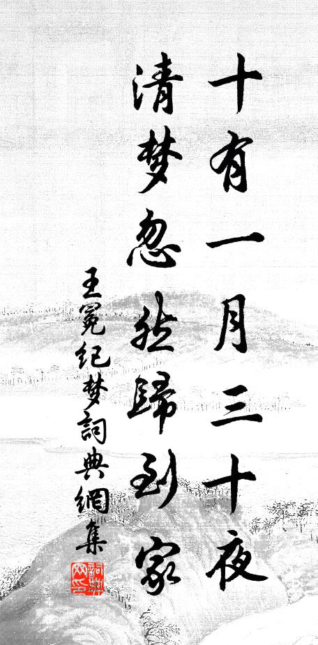 王冕十有一月三十夜，清梦忽然归到家书法作品欣赏