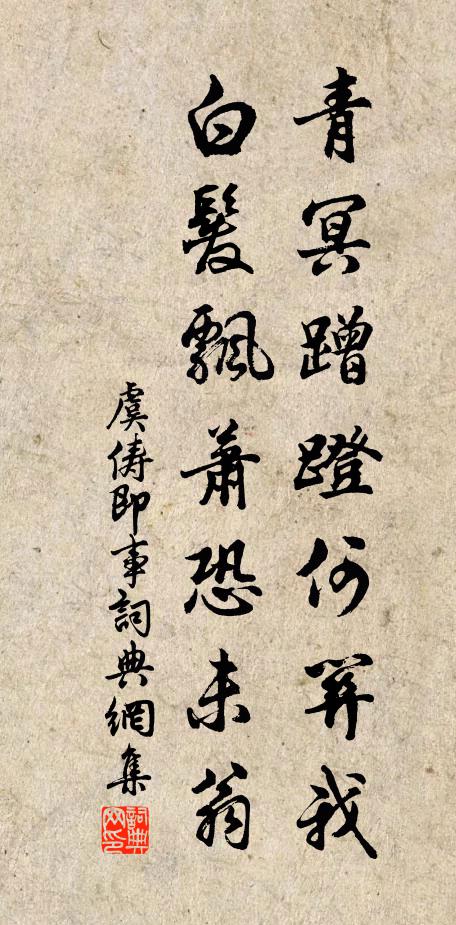 虞俦青冥蹭蹬何关我，白发飘萧恐未翁书法作品欣赏