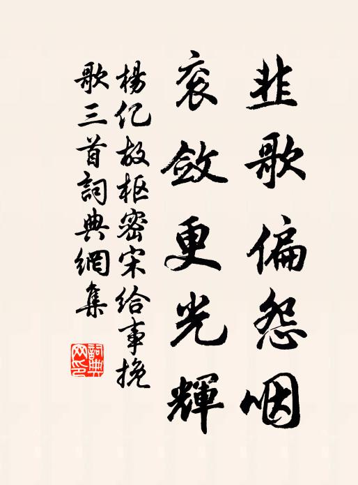 杨亿韭歌偏怨咽，衮敛更光辉书法作品欣赏