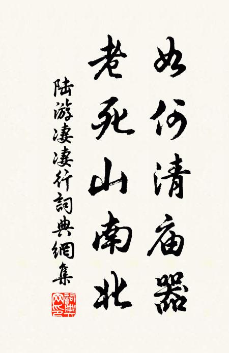 陆游如何清庙器，老死山南北书法作品欣赏