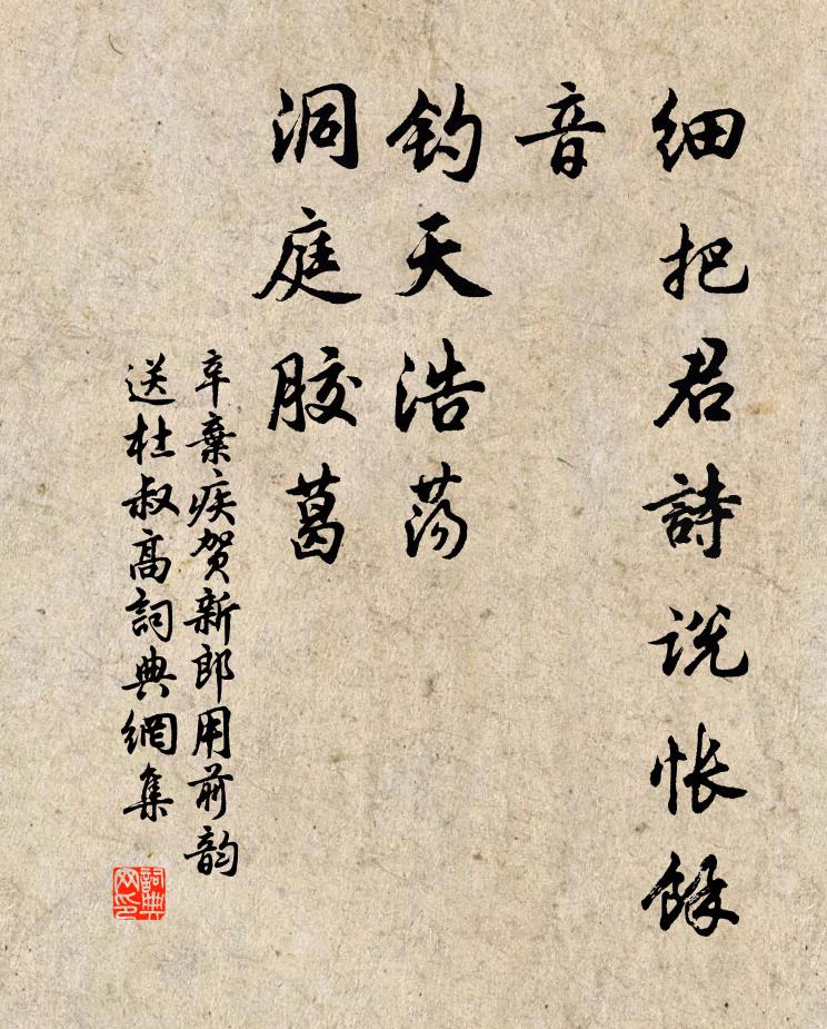 辛弃疾细把君诗说：怅余音、钓天浩荡，洞庭胶葛书法作品欣赏