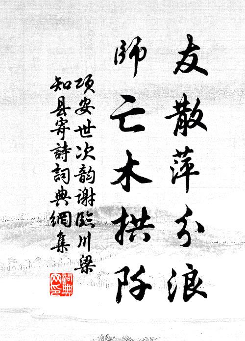 项安世友散萍分浪，师亡木拱阡书法作品欣赏