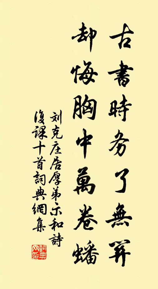 刘克庄古书时务了无关，却悔胸中万卷蟠书法作品欣赏
